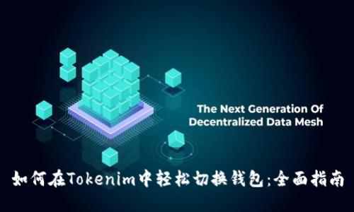 如何在Tokenim中轻松切换钱包：全面指南